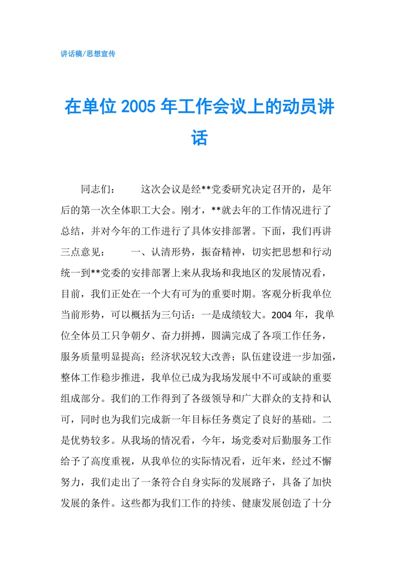 在单位2005年工作会议上的动员讲话.doc_第1页