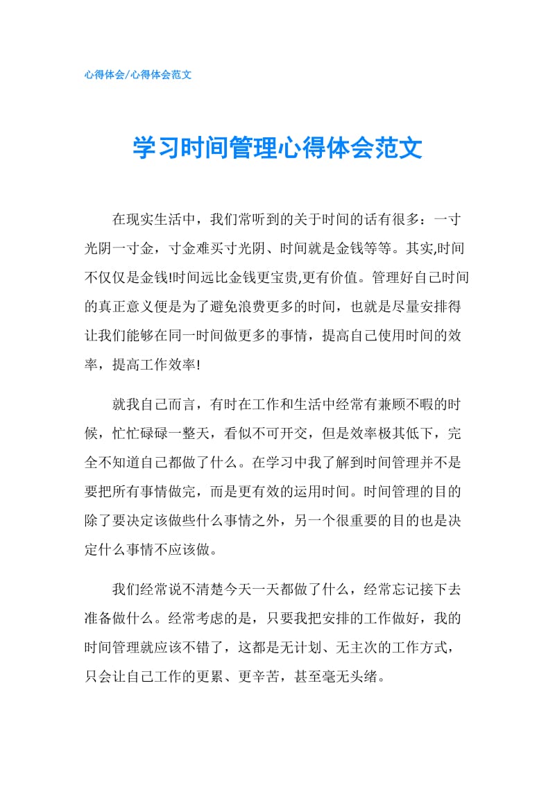 学习时间管理心得体会范文.doc_第1页