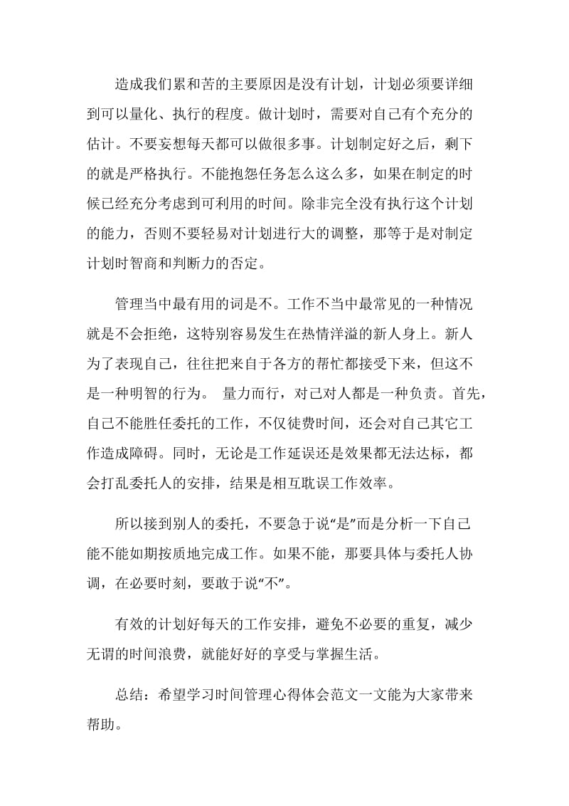 学习时间管理心得体会范文.doc_第2页