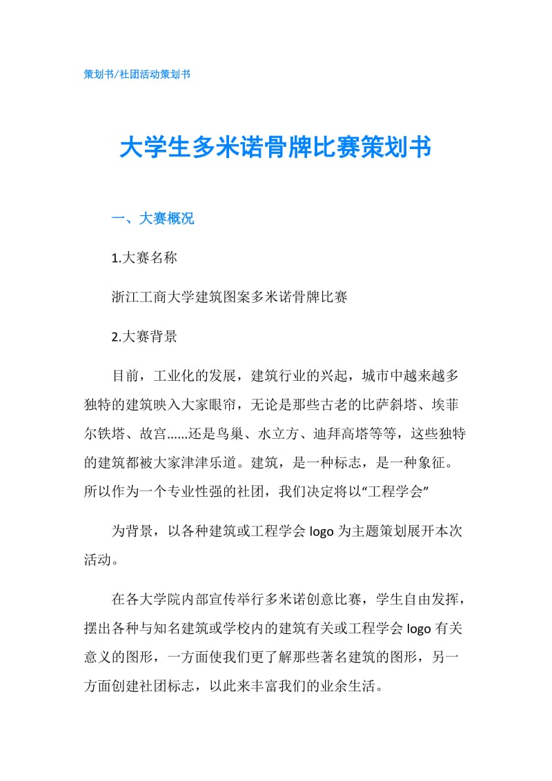 大学生多米诺骨牌比赛策划书.doc_第1页