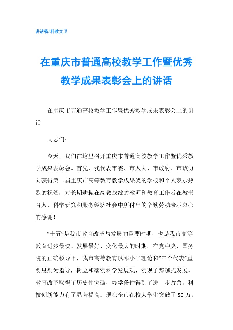 在重庆市普通高校教学工作暨优秀教学成果表彰会上的讲话.doc_第1页