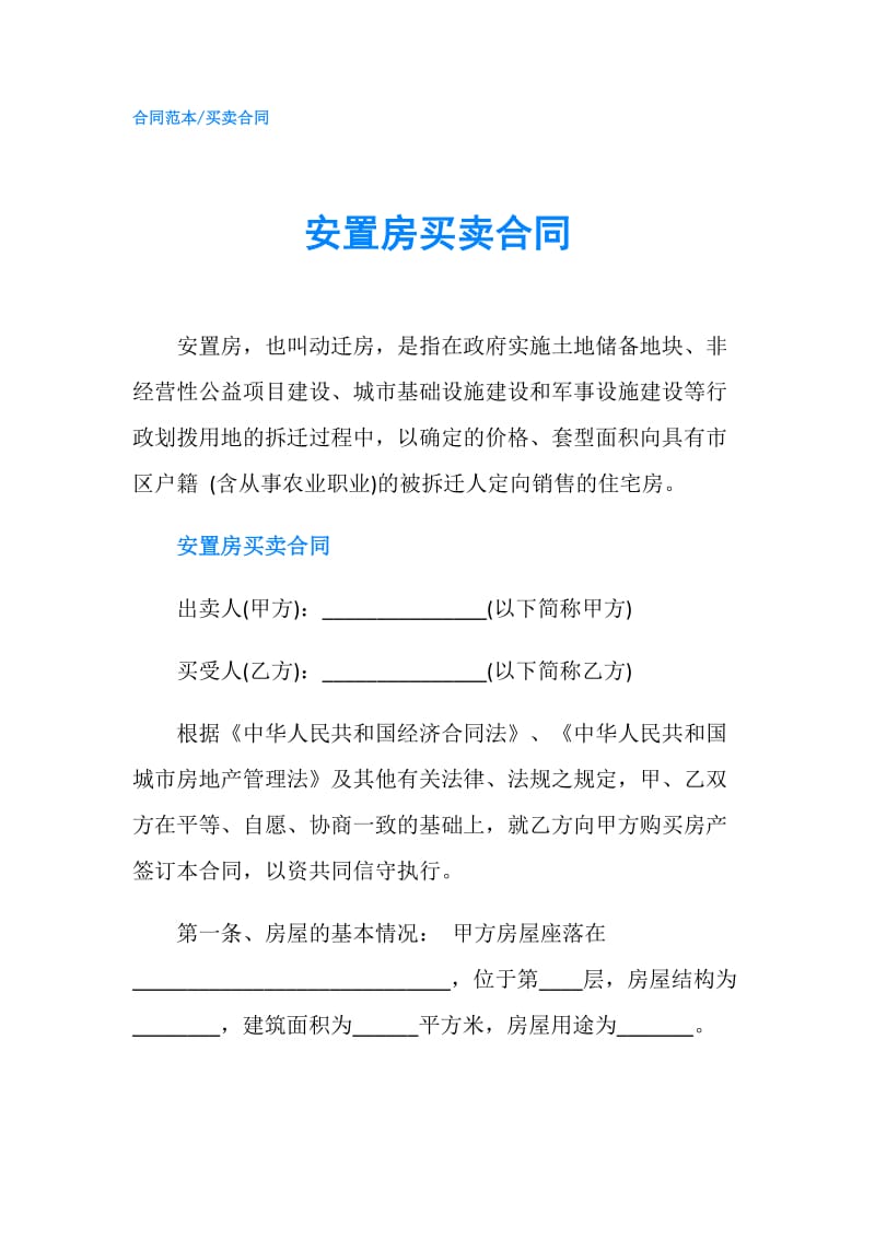 安置房买卖合同.doc_第1页