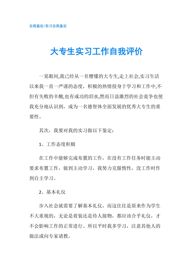 大专生实习工作自我评价.doc_第1页