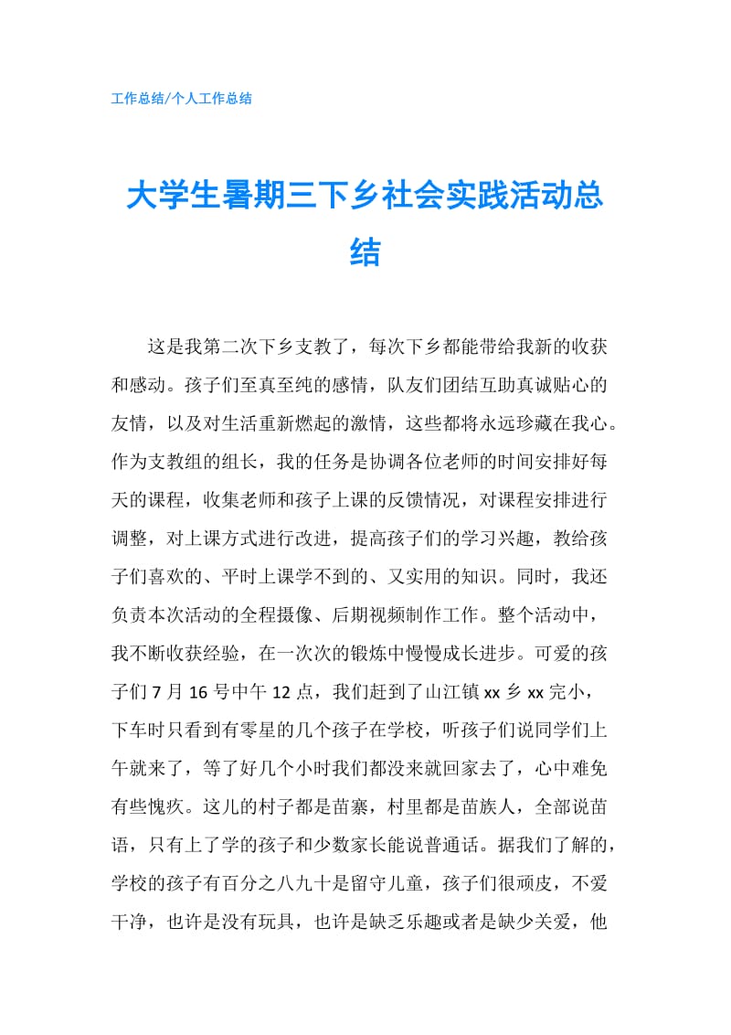 大学生暑期三下乡社会实践活动总结.doc_第1页