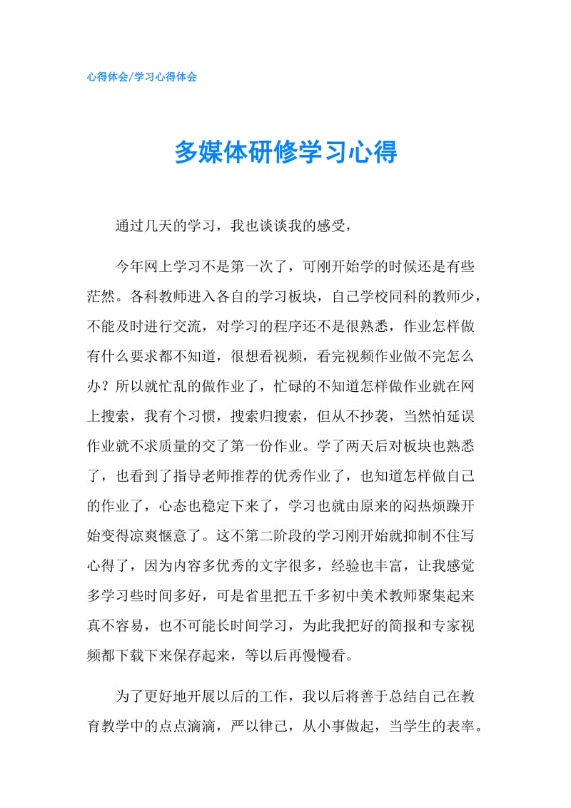 多媒体研修学习心得.doc_第1页