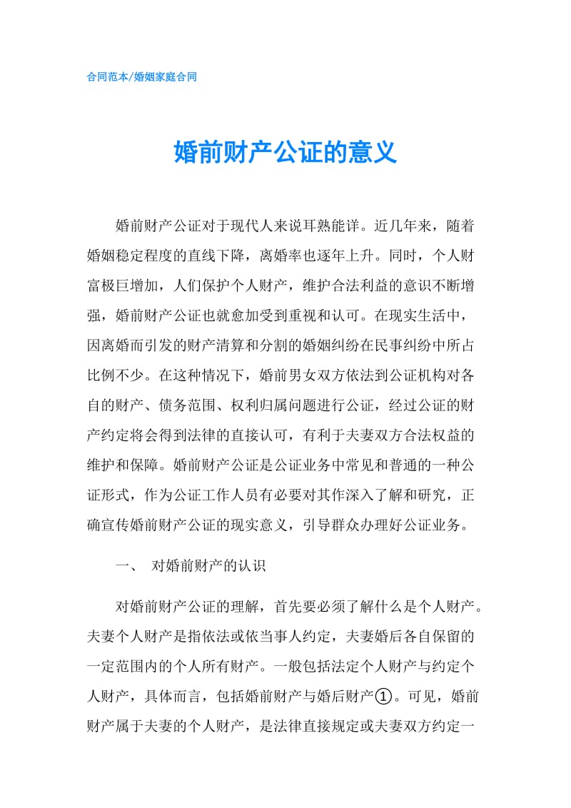 婚前财产公证的意义.doc_第1页