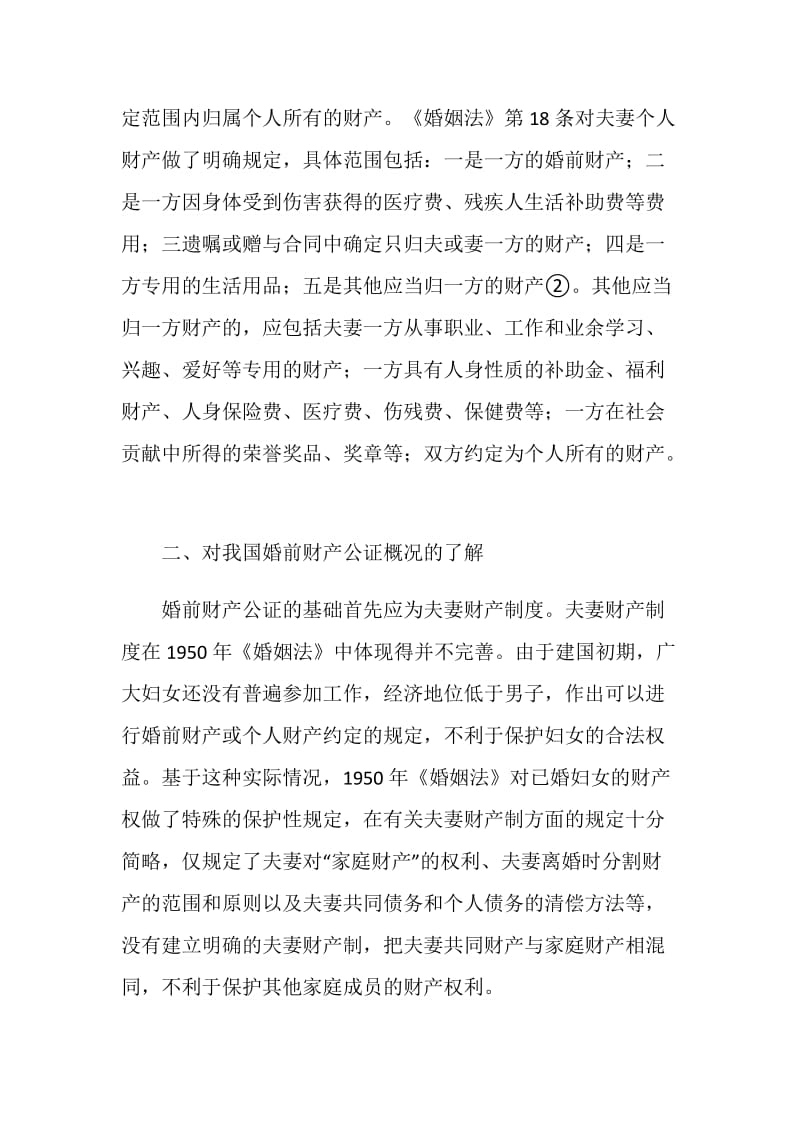 婚前财产公证的意义.doc_第2页