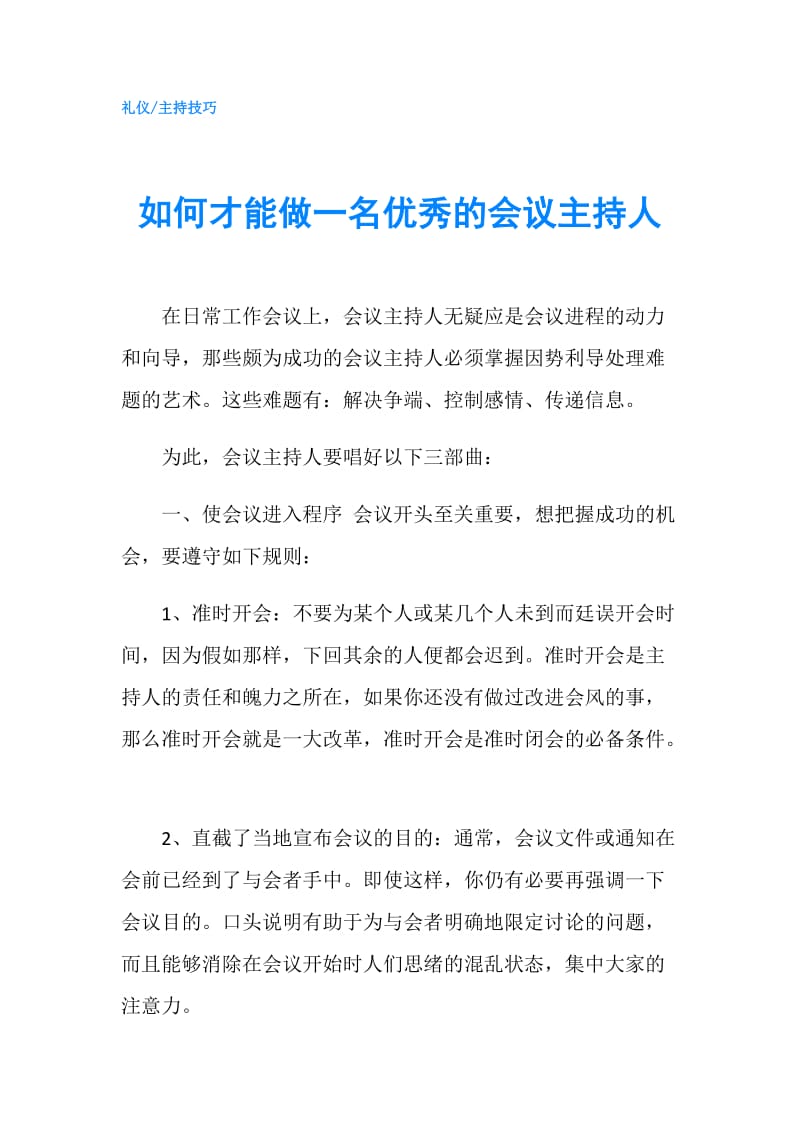 如何才能做一名优秀的会议主持人.doc_第1页