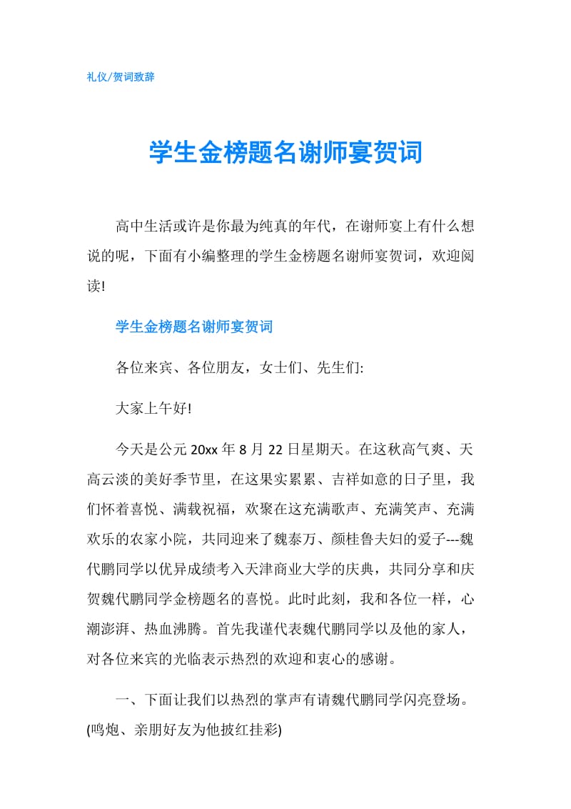 学生金榜题名谢师宴贺词.doc_第1页