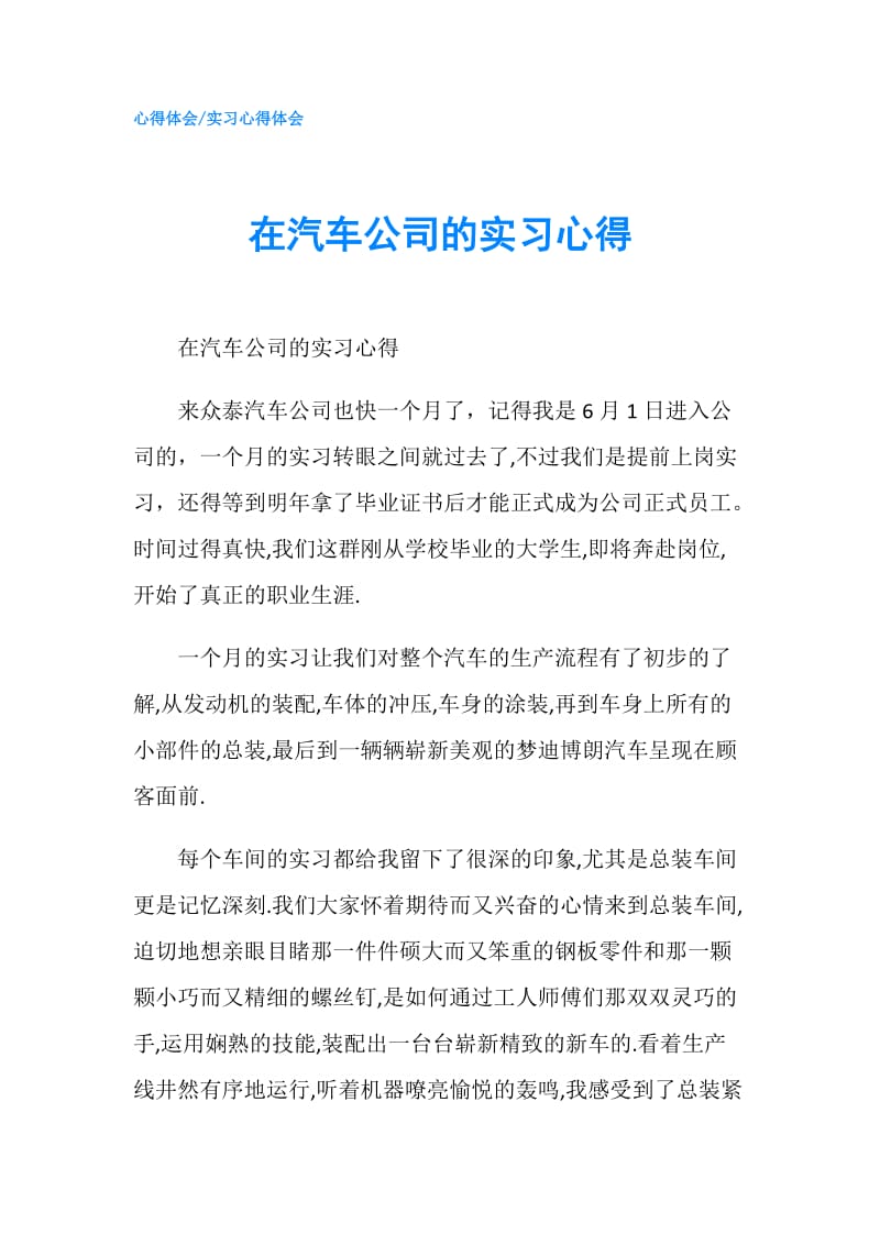 在汽车公司的实习心得.doc_第1页