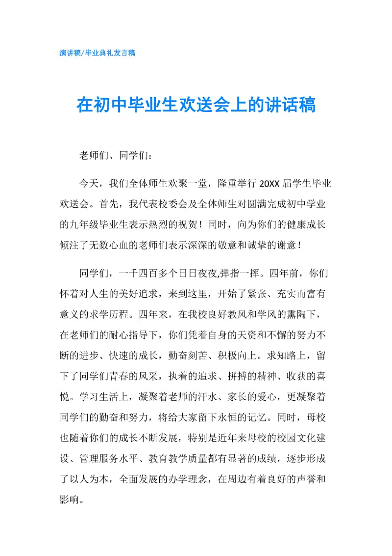 在初中毕业生欢送会上的讲话稿.doc_第1页