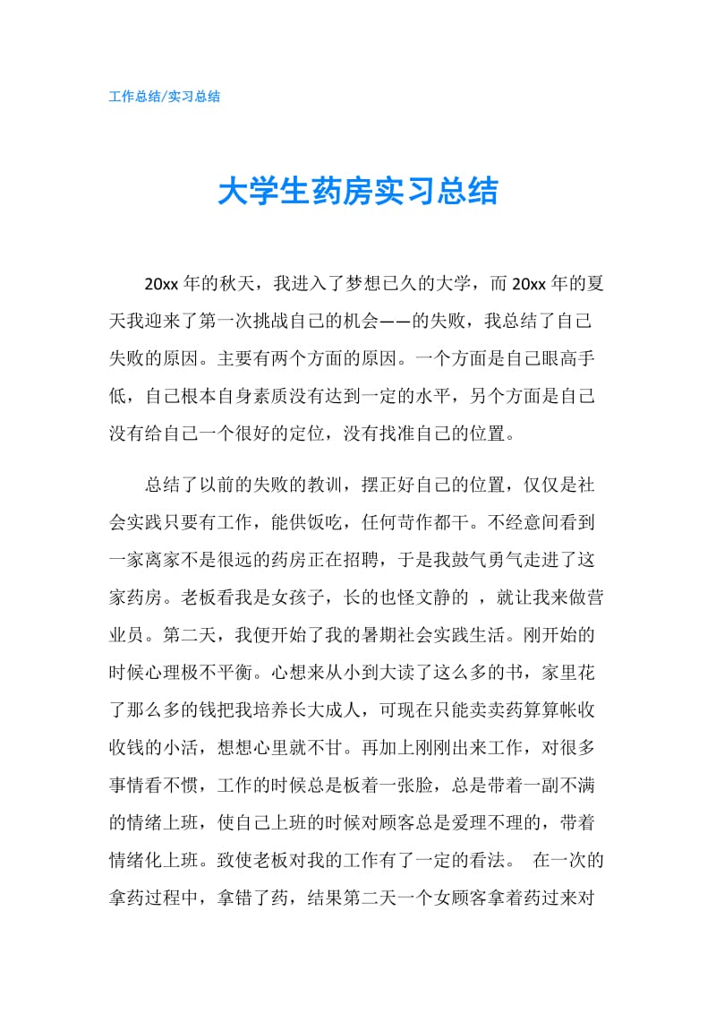 大学生药房实习总结.doc_第1页