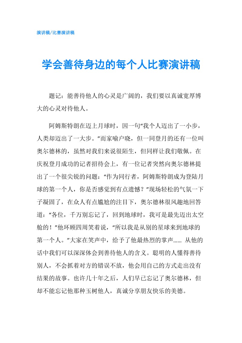 学会善待身边的每个人比赛演讲稿.doc_第1页