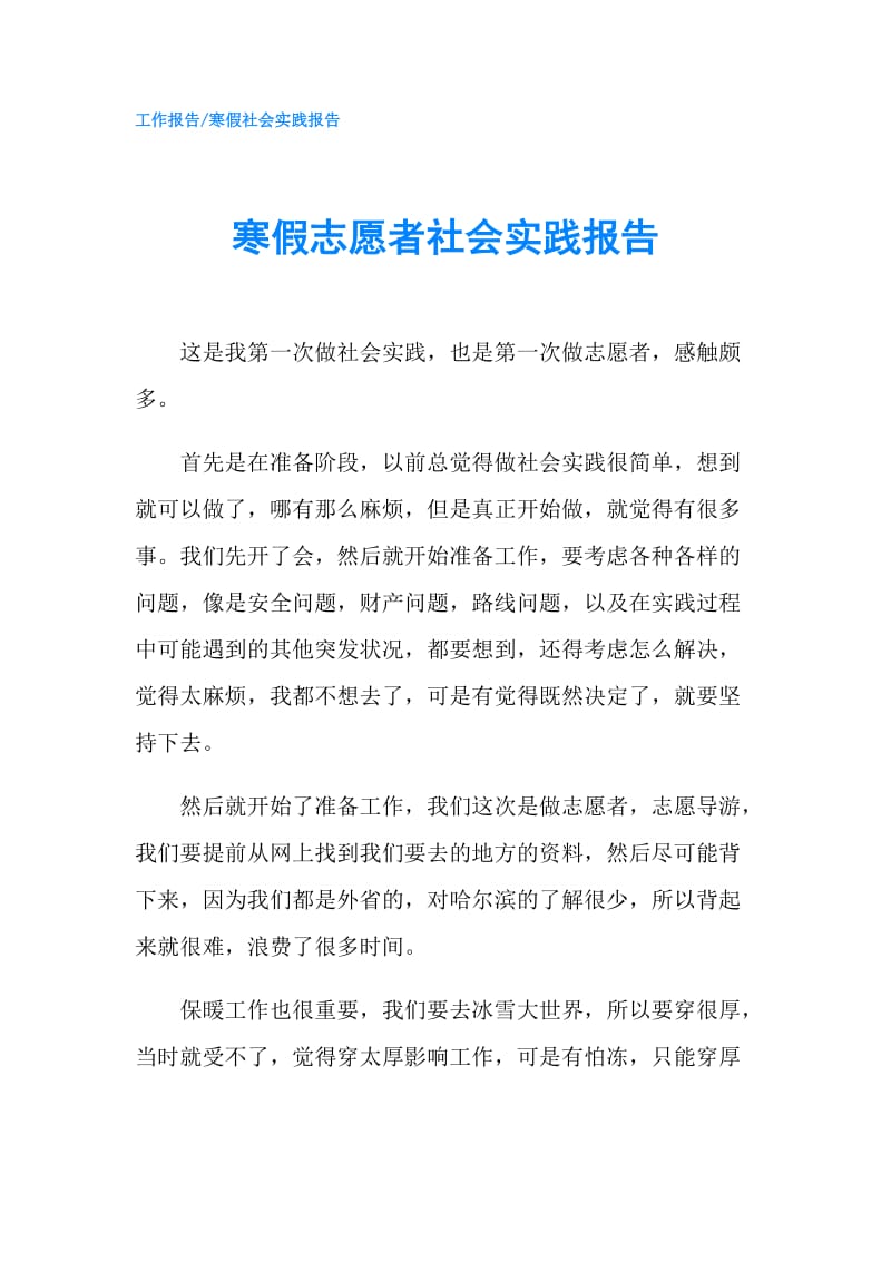 寒假志愿者社会实践报告.doc_第1页