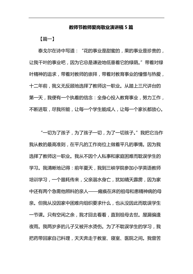 教师节教师爱岗敬业演讲稿5篇汇编_第1页