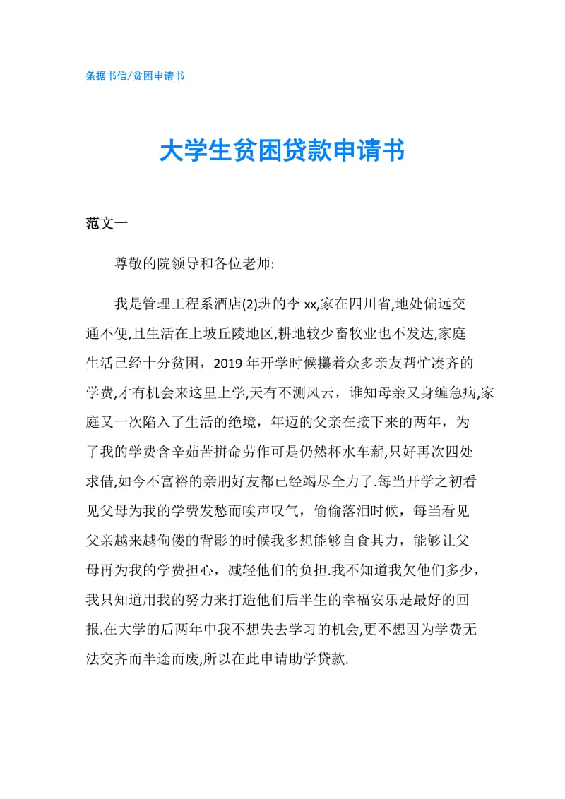 大学生贫困贷款申请书.doc_第1页