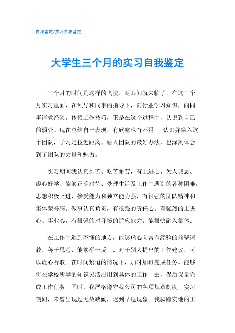 大学生三个月的实习自我鉴定.doc_第1页