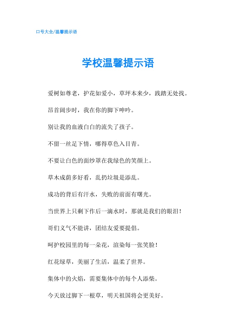 学校温馨提示语.doc_第1页