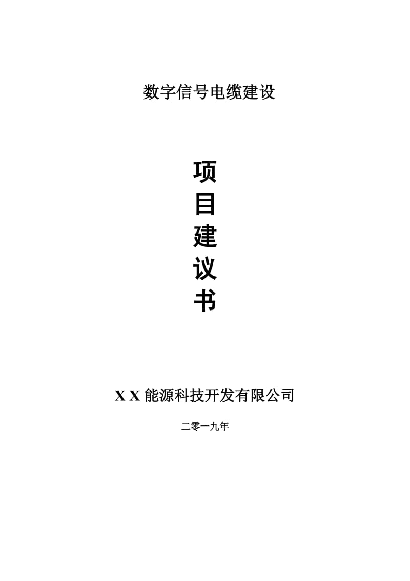 数字信号电缆项目建议书-可编辑案例_第1页