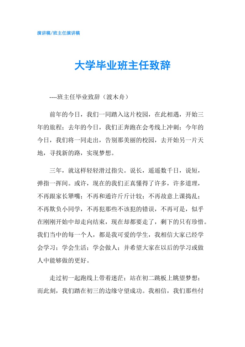 大学毕业班主任致辞.doc_第1页