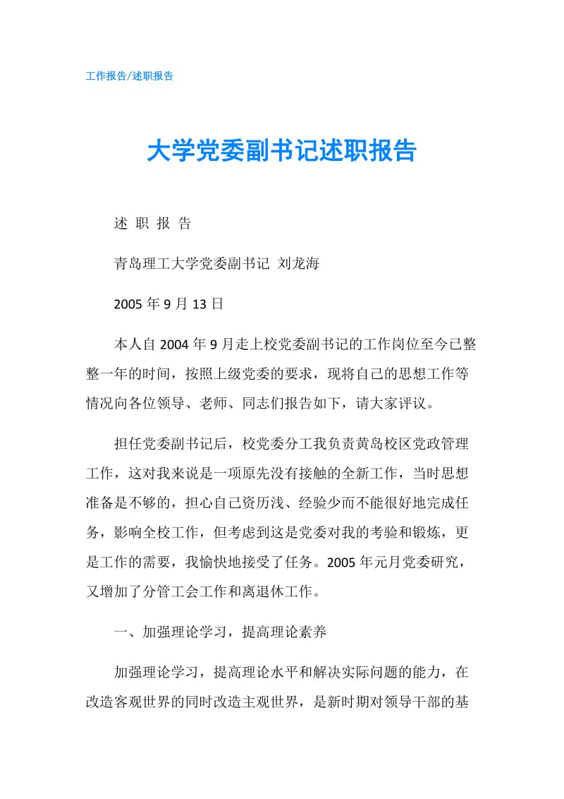 大学党委副书记述职报告.doc_第1页