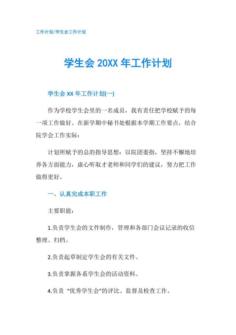 学生会20XX年工作计划.doc_第1页