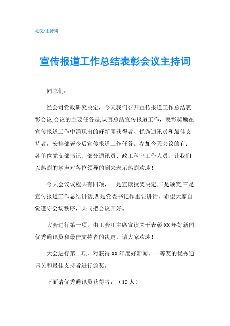 宣传报道工作总结表彰会议主持词.doc_第1页