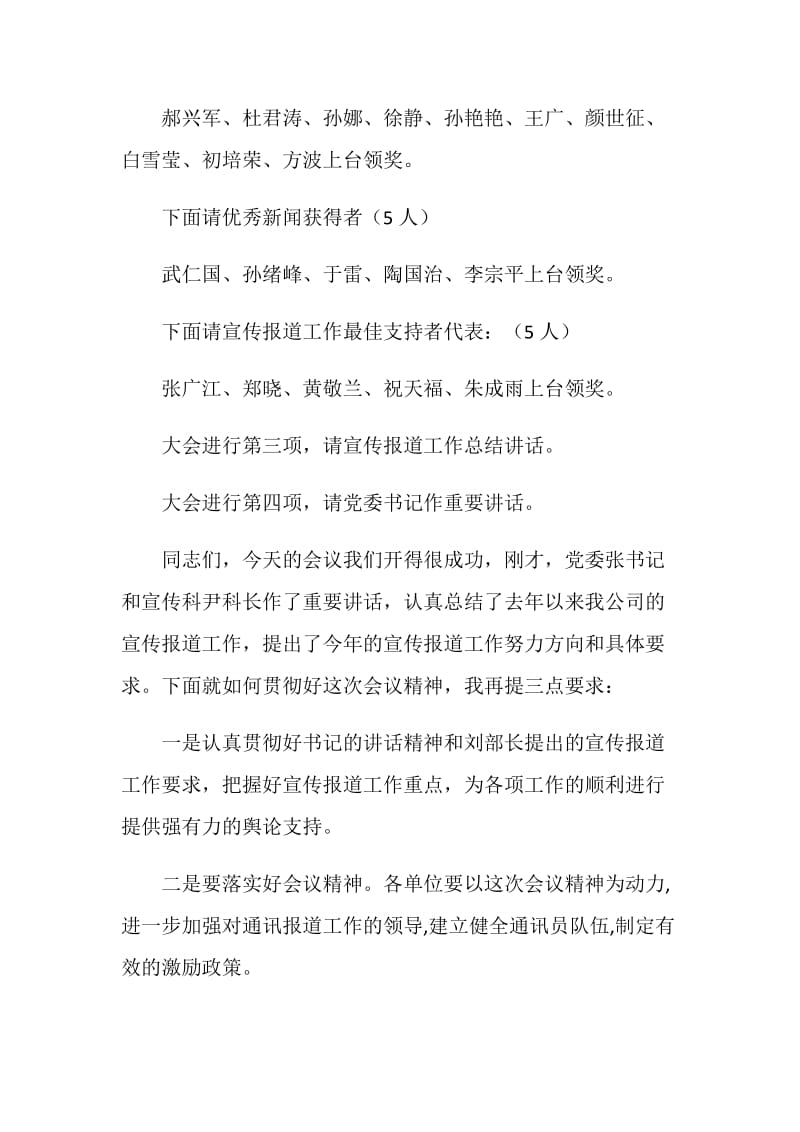 宣传报道工作总结表彰会议主持词.doc_第2页