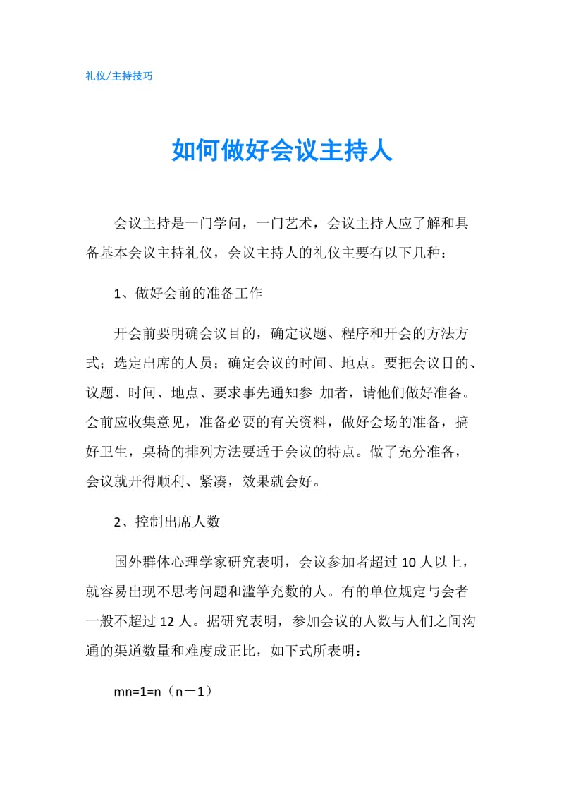 如何做好会议主持人.doc_第1页