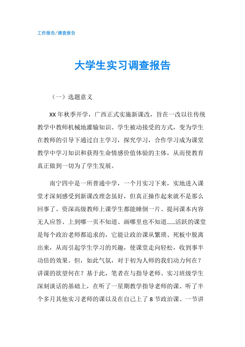 大学生实习调查报告.doc_第1页