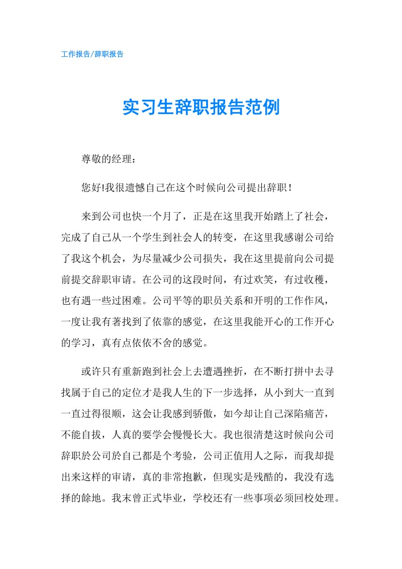 实习生辞职报告范例.doc_第1页