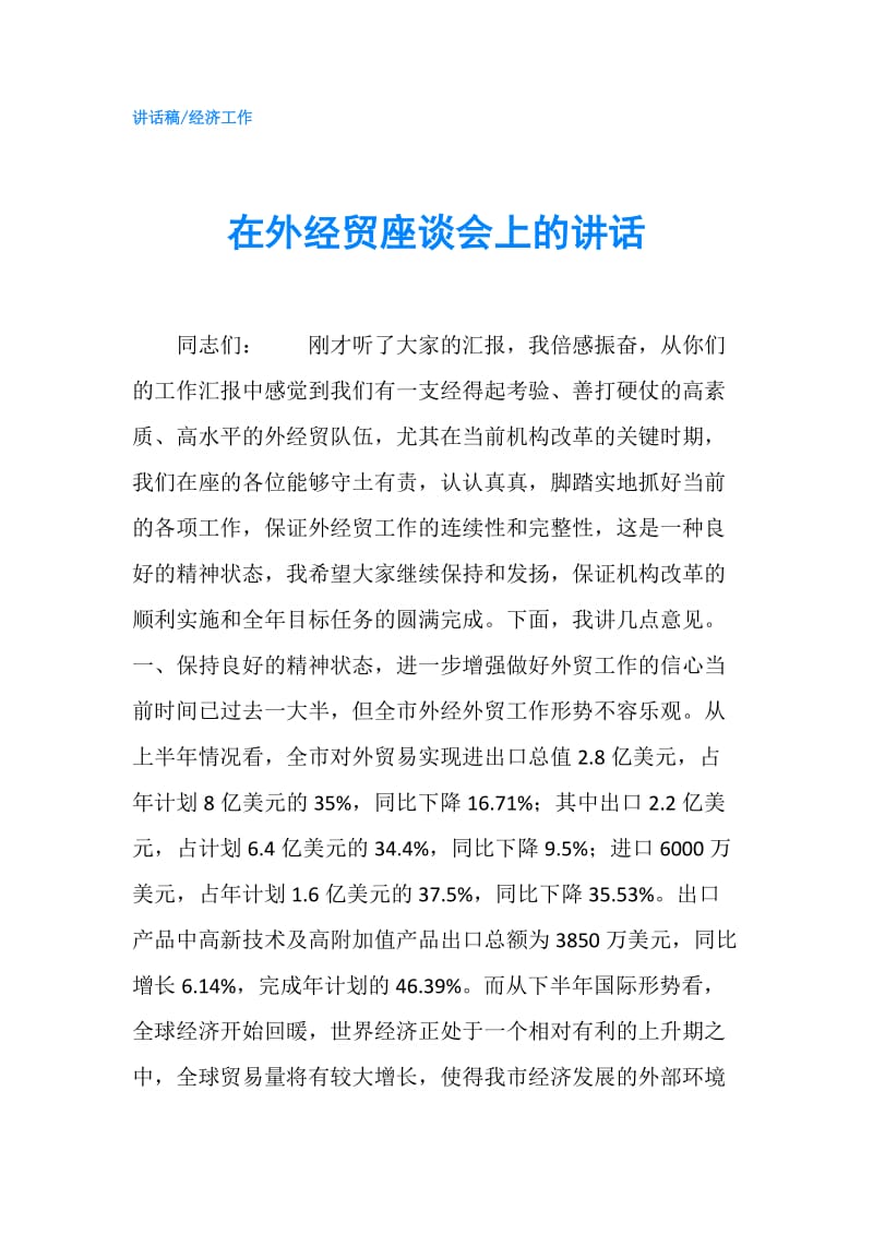 在外经贸座谈会上的讲话.doc_第1页