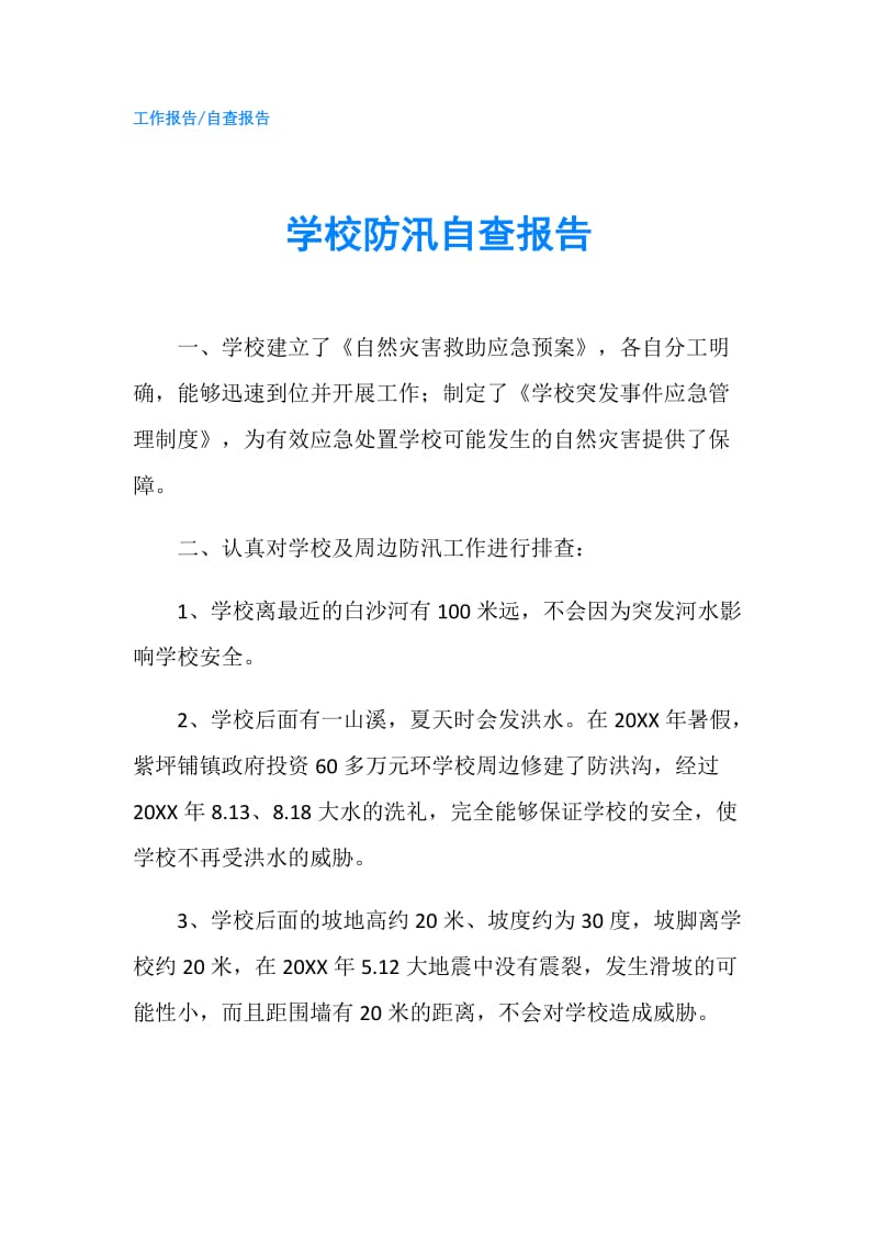 学校防汛自查报告.doc_第1页