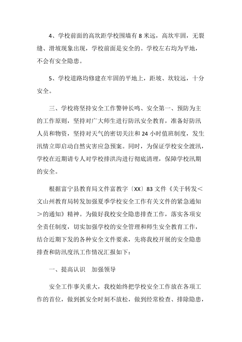 学校防汛自查报告.doc_第2页