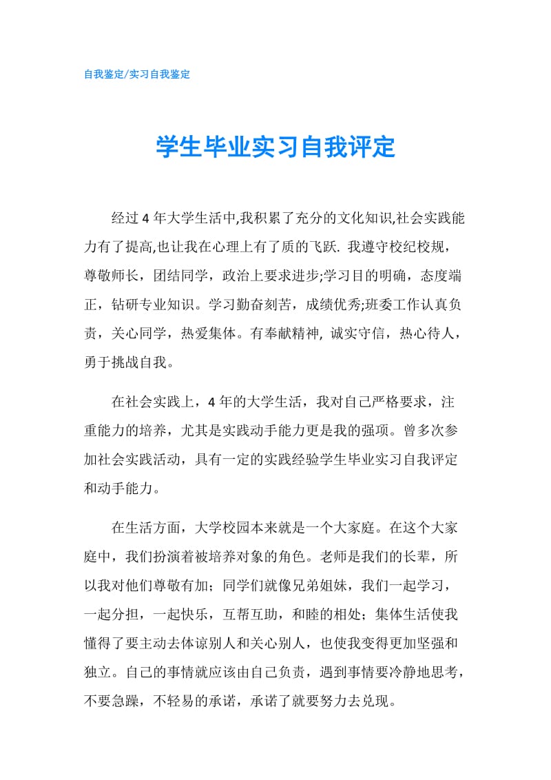 学生毕业实习自我评定.doc_第1页