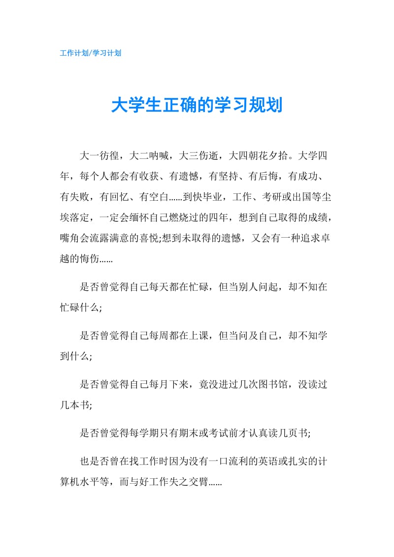 大学生正确的学习规划.doc_第1页