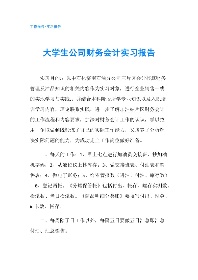 大学生公司财务会计实习报告.doc_第1页