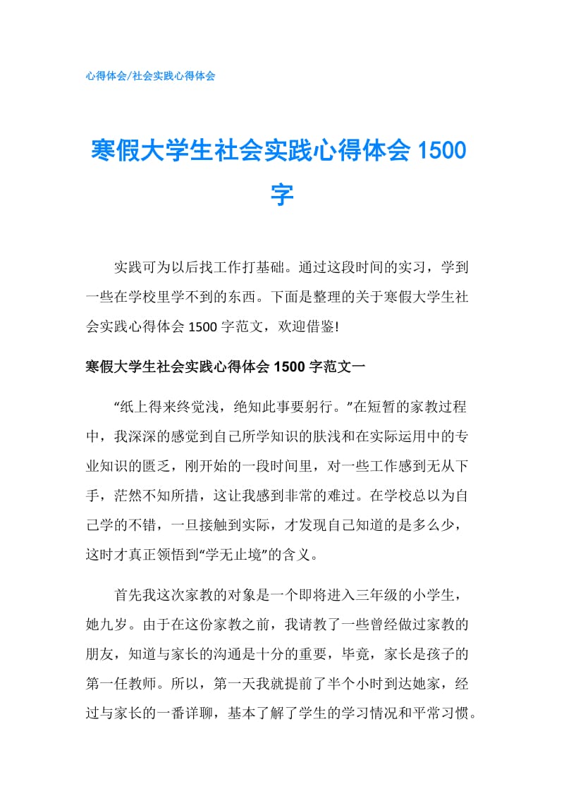 寒假大学生社会实践心得体会1500字.doc_第1页