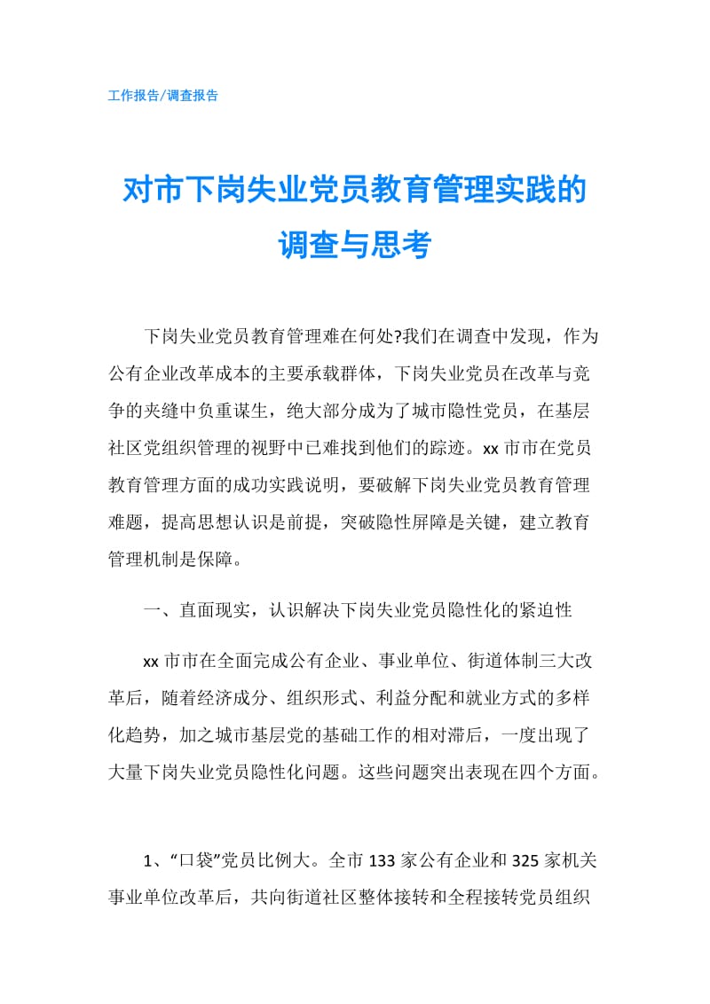 对市下岗失业党员教育管理实践的调查与思考.doc_第1页