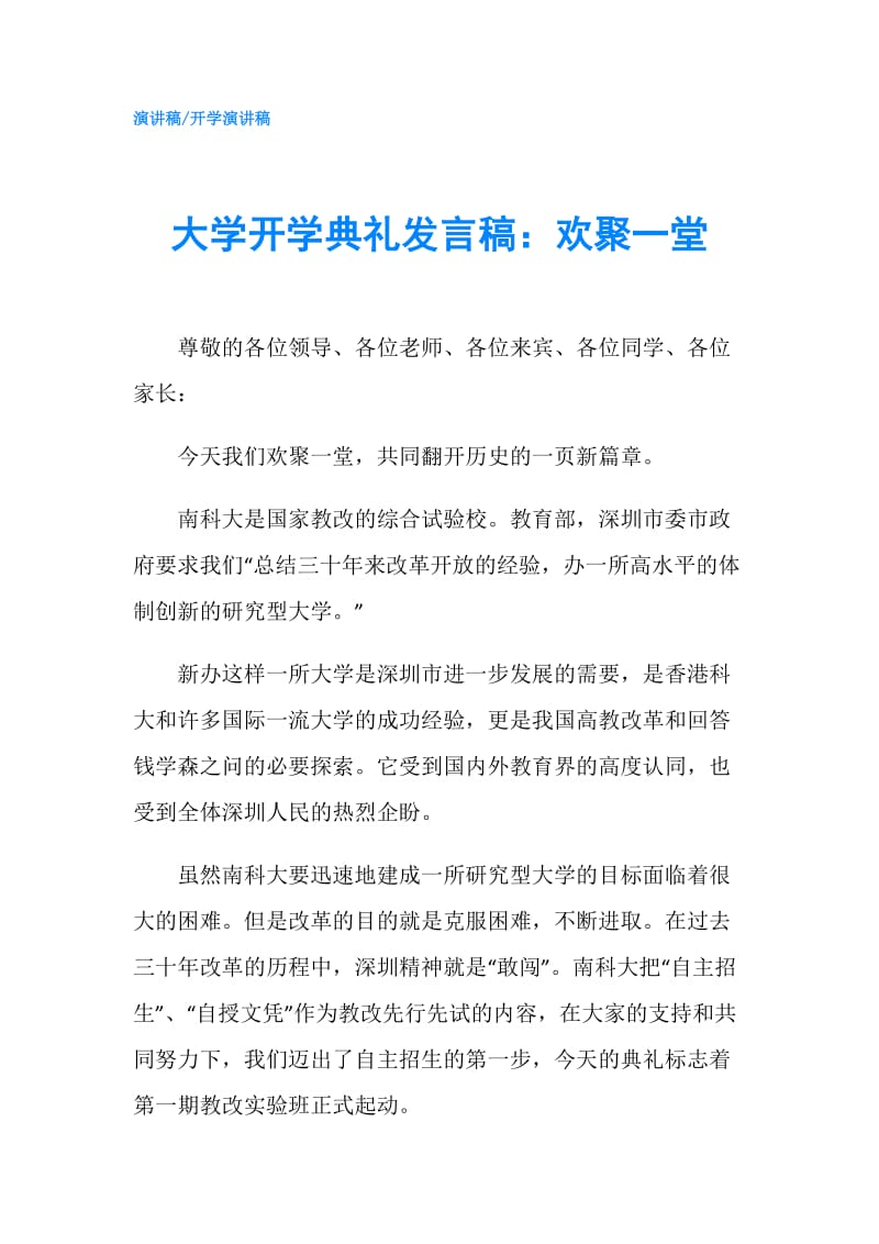 大学开学典礼发言稿：欢聚一堂.doc_第1页