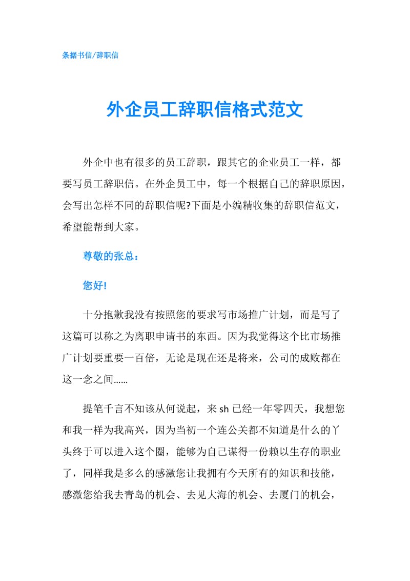 外企员工辞职信格式范文.doc_第1页