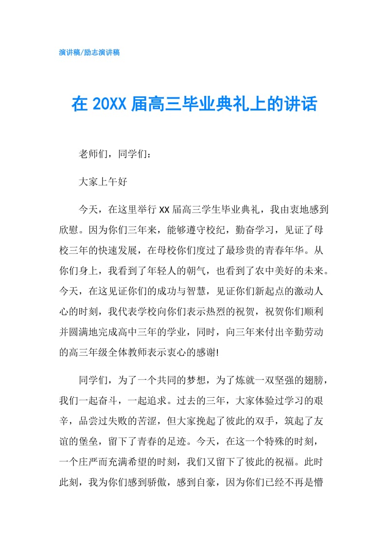 在20XX届高三毕业典礼上的讲话.doc_第1页