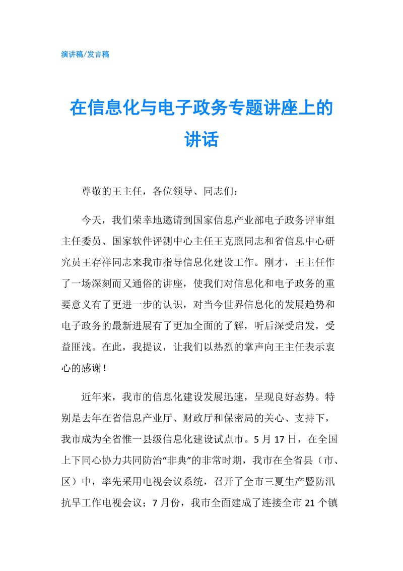 在信息化与电子政务专题讲座上的讲话.doc_第1页