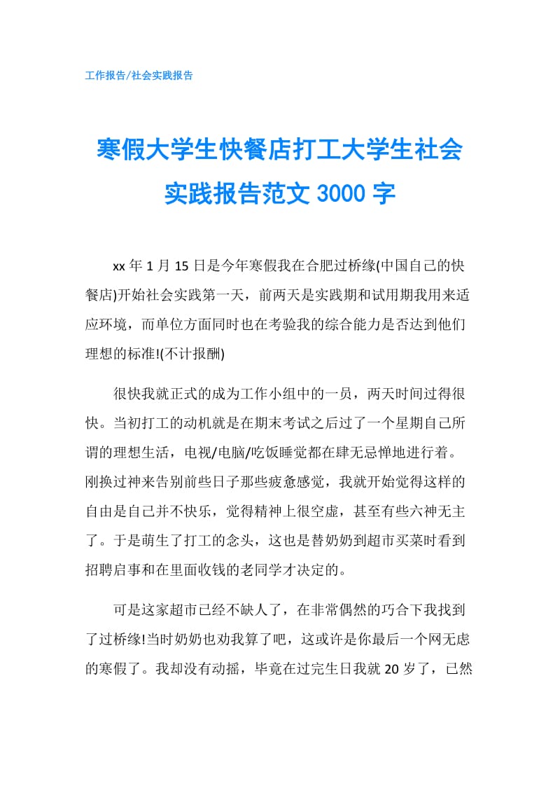 寒假大学生快餐店打工大学生社会实践报告范文3000字.doc_第1页