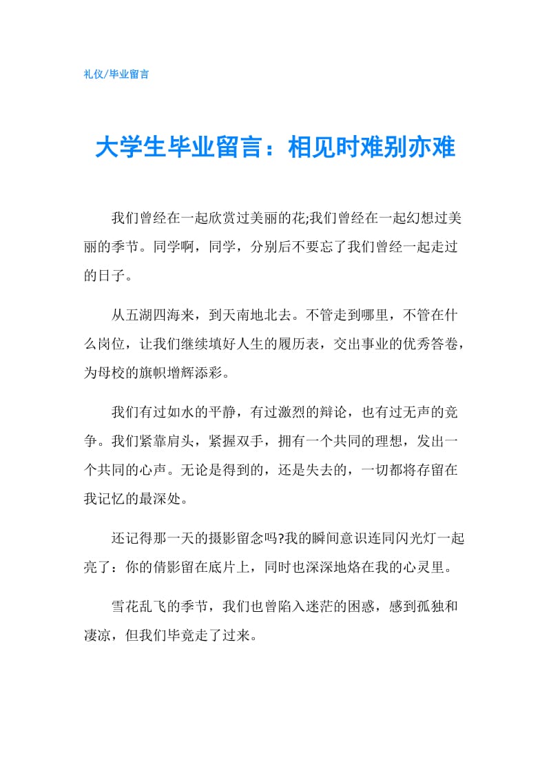 大学生毕业留言：相见时难别亦难.doc_第1页