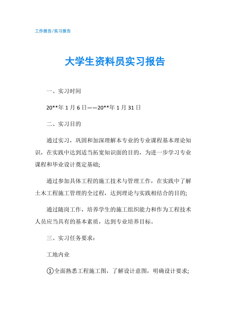 大学生资料员实习报告.doc_第1页