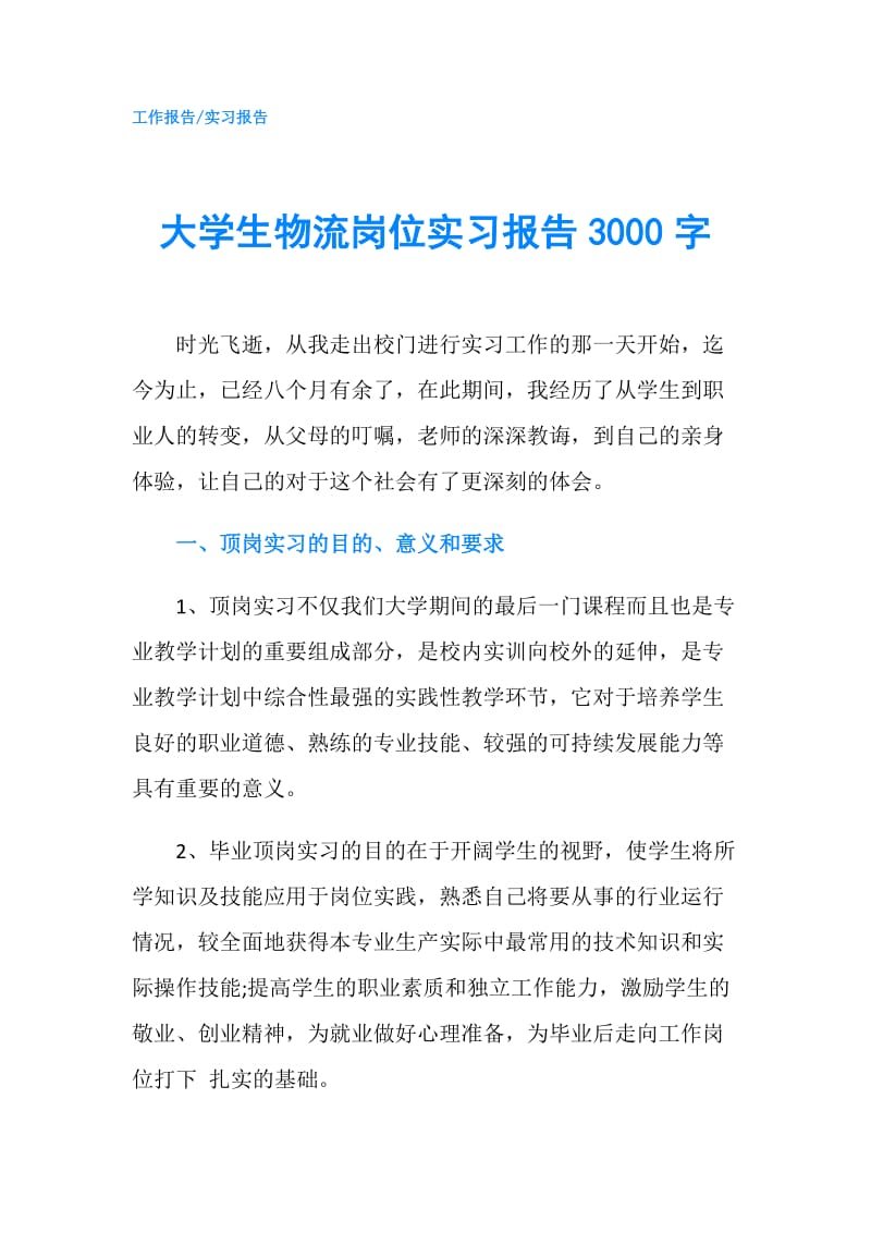 大学生物流岗位实习报告3000字.doc_第1页