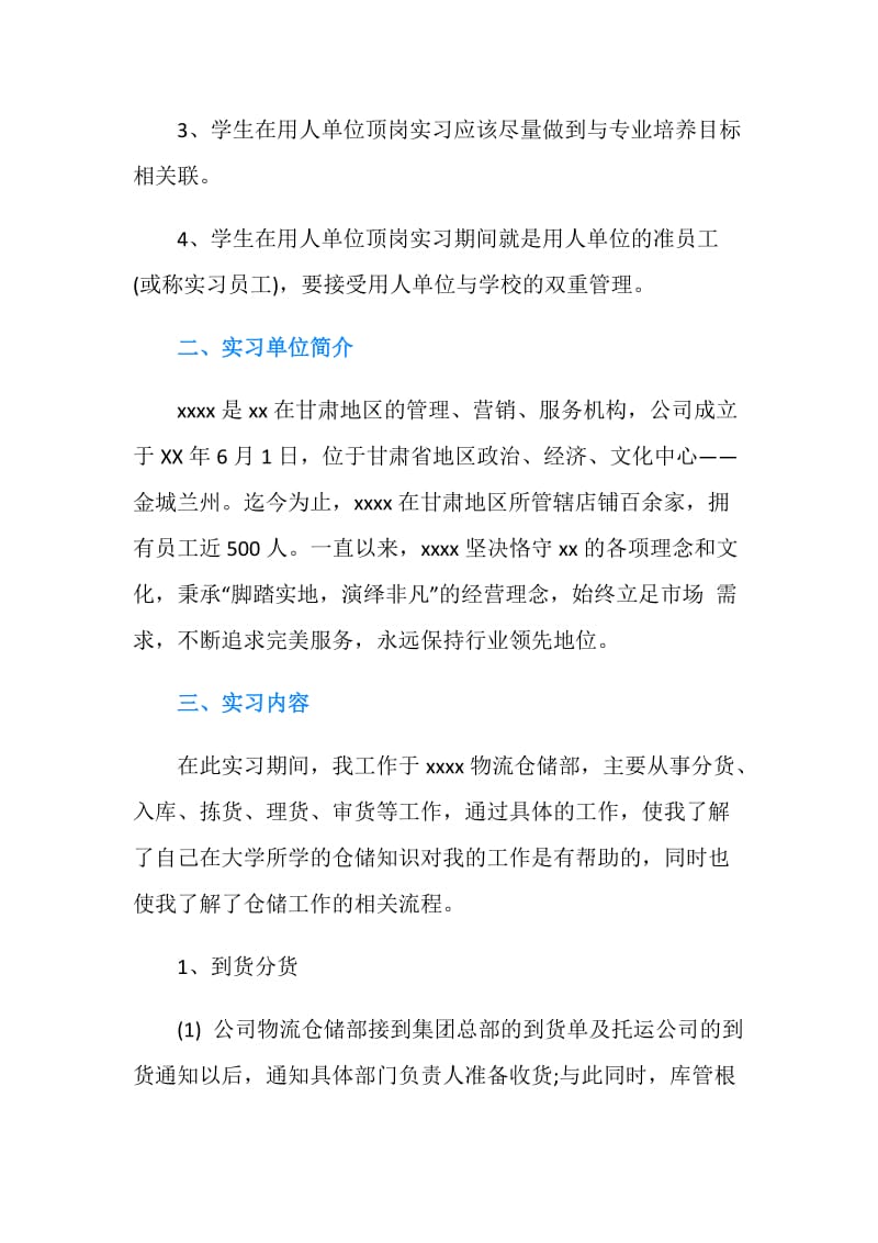 大学生物流岗位实习报告3000字.doc_第2页