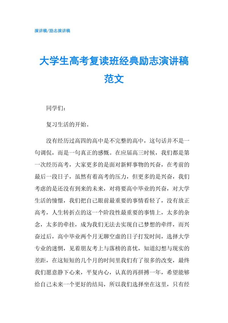 大学生高考复读班经典励志演讲稿范文.doc_第1页