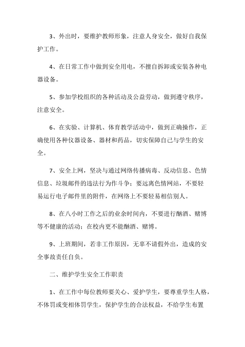 学校教师安全责任书3篇.doc_第2页